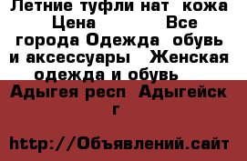 Летние туфли нат. кожа › Цена ­ 5 000 - Все города Одежда, обувь и аксессуары » Женская одежда и обувь   . Адыгея респ.,Адыгейск г.